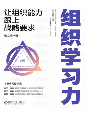cover image of 组织学习力
